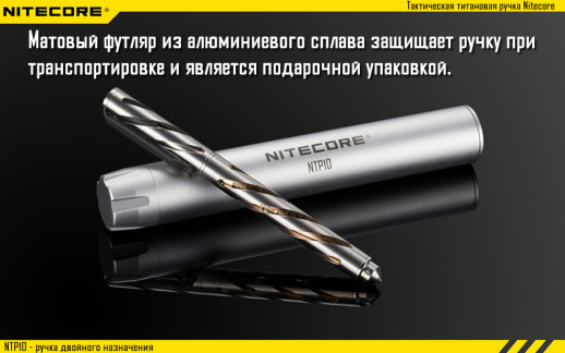 Тактична ручка Nitecore NTP10, титановий сплав