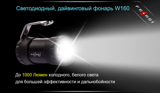 Подводный фонарь фонарь Ferei W160 U2, 1000 лм.