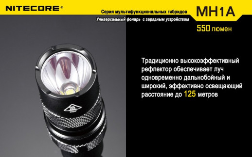 Карманный фонарь Nitecore MH1A, 550 люмен