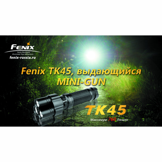Тактический фонарь Fenix TK45 , серый, XP-G R5, 760 люмен
