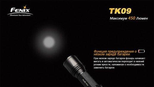 Тактический фонарь Fenix TK09 Cree XP-G2 (R5)
