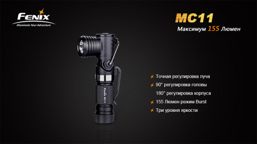 Туристический фонарь Fenix MC11 XP-G2 (R5), 155 лм.