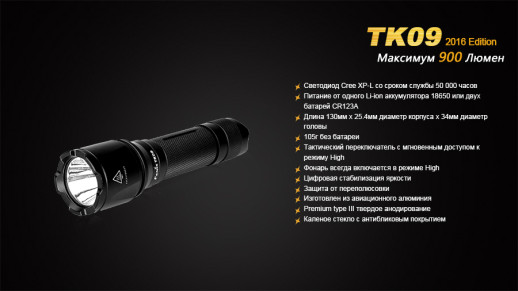 Тактический фонарь Fenix TK09 XP-L HI LED