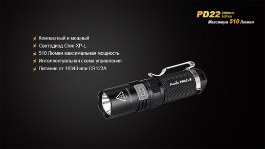 Карманный фонарь Fenix PD22 Ultimate Edition, 210 люмен