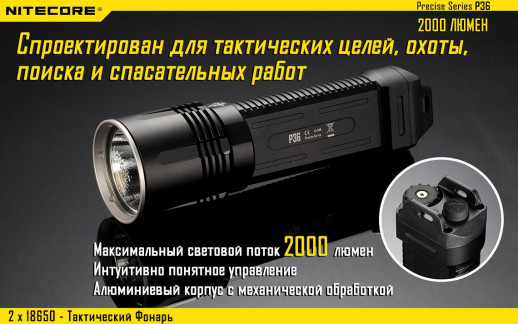 Карманный фонарь Nitecore P36, 2000 люмен