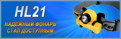 Надежный фонарь стал доступным
