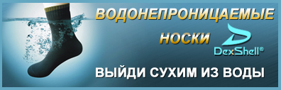 водонепроницаемые носки DexShell