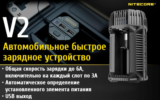 Зарядний пристрій автомобільний Nitecore V2 6А-2xUSB (2.1 A)