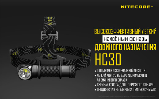 Налобний ліхтар Nitecore HC30w Cree XM-L2 U2, тепле світло
