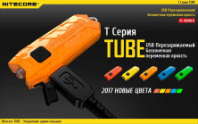 Ліхтар-брелок Nitecore TUBE V2.0, 55 люмен, помаранчевий