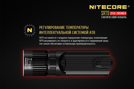 Ліхтар Nitecore SRT9