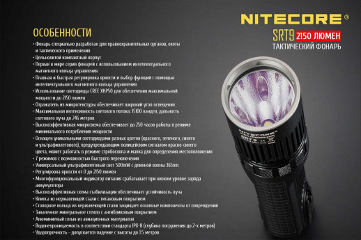 Ліхтар Nitecore SRT9