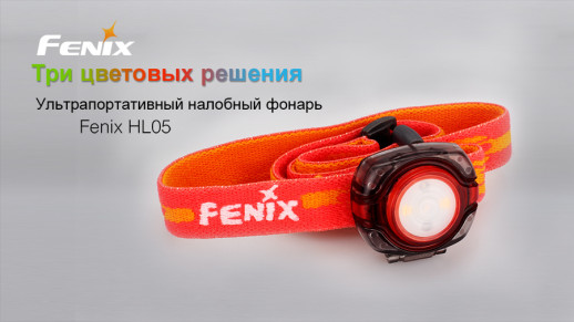 Налобний ліхтар Fenix Hl05 White /Red LEDs синій