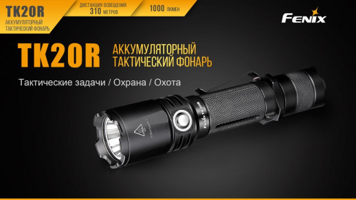 Тактичний ліхтар Fenix TK20R Cree XP-L HI V3, сірий, 1000 лм