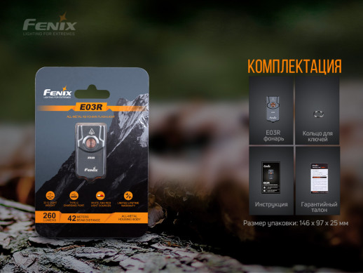 Ліхтар Fenix E03R (світлодіод Match CA18 і Everlight 2835) пошкоджена упаковка
