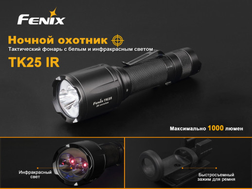 Тактичний ліхтар Fenix TK25IR XP-G2 (S3), 1000 лм