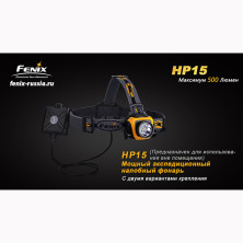Налобний ліхтар Fenix HP15 XM-L2, жовтий
