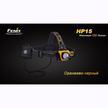 Налобний ліхтар Fenix HP15 XM-L2, жовтий