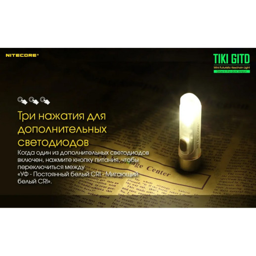Ліхтар наключний Nitecore TIKI GITD (Osram P8 + UV, 300 люмен, 7 режимів, USB), люмінесцентний