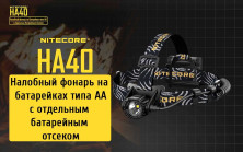 Ліхтар налобний Nitecore HA40