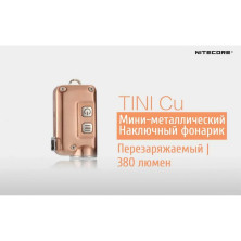 Ліхтар наключний Nitecore TINI Cu (Cree XP-G2 S3 LED, 380 люмен, 4 режими, USB), мідний