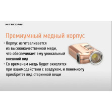 Ліхтар наключний Nitecore TINI Cu (Cree XP-G2 S3 LED, 380 люмен, 4 режими, USB), мідний