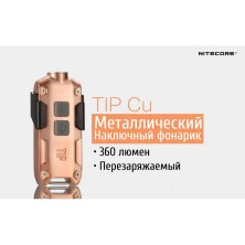 Ліхтар наключний Nitecore TIP Cu (Cree XP-G2, 360 люмен, 4 режими, USB), мідний