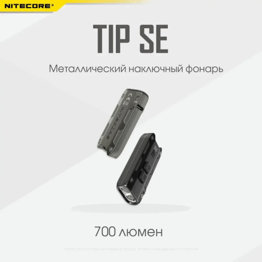 Ліхтар наключний Nitecore TIP SE (2XOSRAM P8, 700 люмен, 4 режими, USB), Чорний