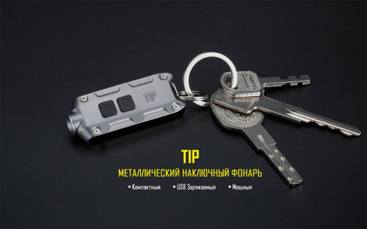 Ліхтар-брелок Nitecore TIP, 360 люмен (золотий)