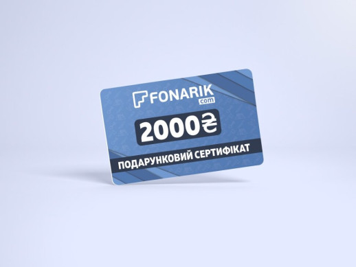 Подарунковий сертифікат 2000 гривень