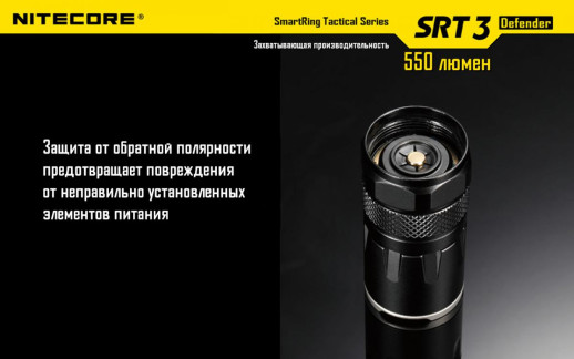 Кишеньковий ліхтар Nitecore SRT3 Defender, 550 люмен, чорний