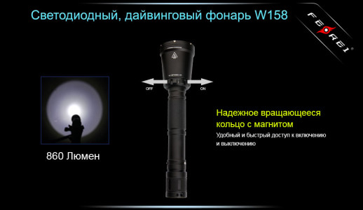 Ліхтар для дайвінгу Ferei W158 (холодне світло 5500K)