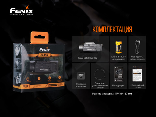 Пістолетний ліхтар Fenix GL19R (SFT40, ANSI 1200 лм, 18350)