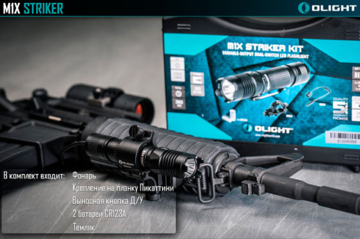 Набір тактичний Olight M1X Striker Tactical KIT