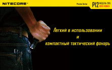 Кишеньковий ліхтар Nitecore P12, 1000 люмен, холодний