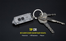 Ліхтар Nitecore TIP CRI, сірий