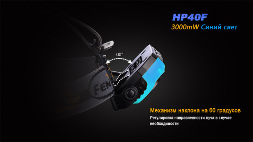 Налобний ліхтар Fenix HP40F XP-G2 (R5)