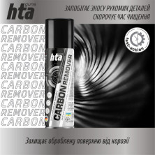 Видаляч нагару НТА CARBON REMOVER 200 мл