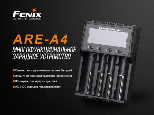 Зарядний пристрій Fenix ARE-A4 (18650, 16340, 14500, 26650, AA, ААА, С)
