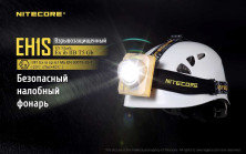 Ліхтар налобний Nitecore EH1S вибухозахищений
