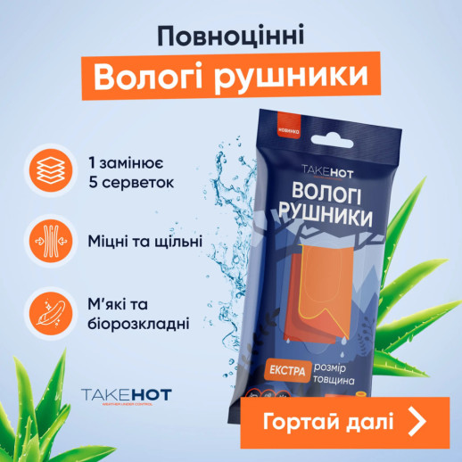 Вологі рушники TakeHot (8 штук, 20х30см)