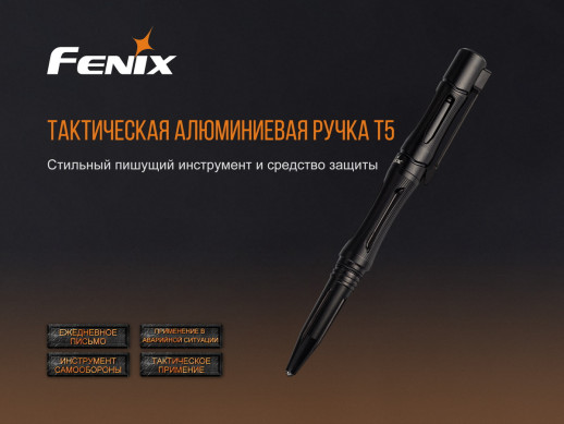 Тактична ручка Fenix T5 (вітринний зразок)