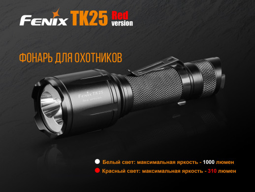 Тактичний ліхтар Fenix TK25 Red XP-G2, чорний
