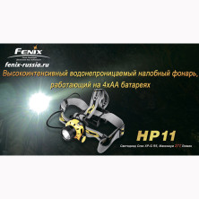 Налобний ліхтар Fenix HP11 Cree XP - G R5, чорний