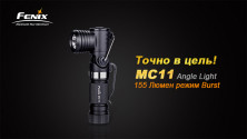 Туристичний ліхтар Fenix MC11 XP-G2 (R5), 155 лм.