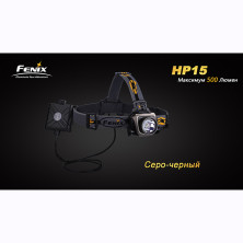 Налобний ліхтар Fenix HP15 XM-L2, сірий