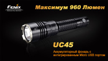 Ручний ліхтар Fenix UC45, чорний, XM-L2 U2