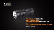 Кишеньковий ліхтар Fenix E41 XM-L2, 1000 люмен