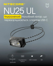 Ліхтар налобний Nitecore NU25 UL NEW2 (400 люмен), чорний