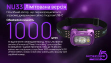 Ліхтар налобний Nitecore NU33 limited edition (700 люмен)